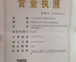 營業執照展示區